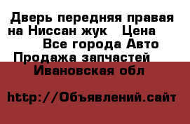 Дверь передняя правая на Ниссан жук › Цена ­ 4 500 - Все города Авто » Продажа запчастей   . Ивановская обл.